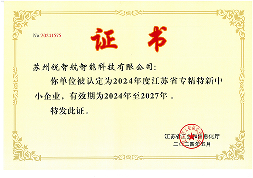 專(zhuān)精特新證書(shū)-銳智航.jpg