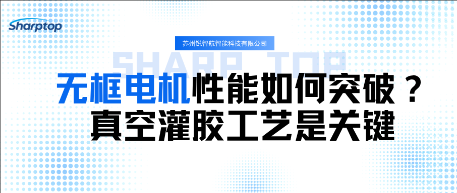 無(wú)框電機(jī)性能如何突破？真空灌膠工藝是關(guān)鍵